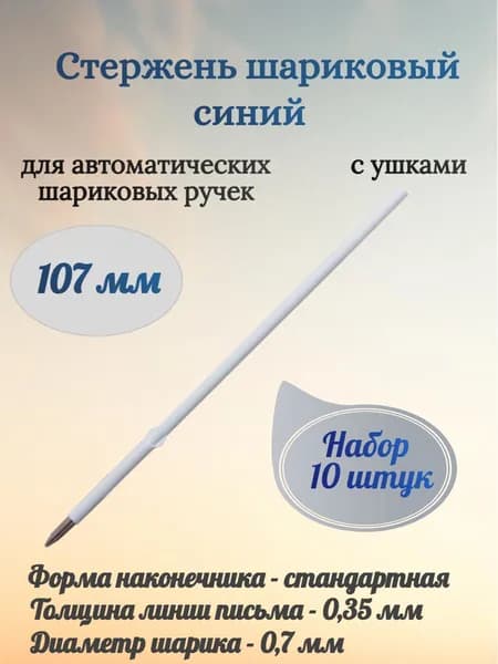 BRAUBERG Стержень шариковый 107 мм, синий, с ушками, узел 0,7 мм, линия письма 0,35 мм - 10 штук