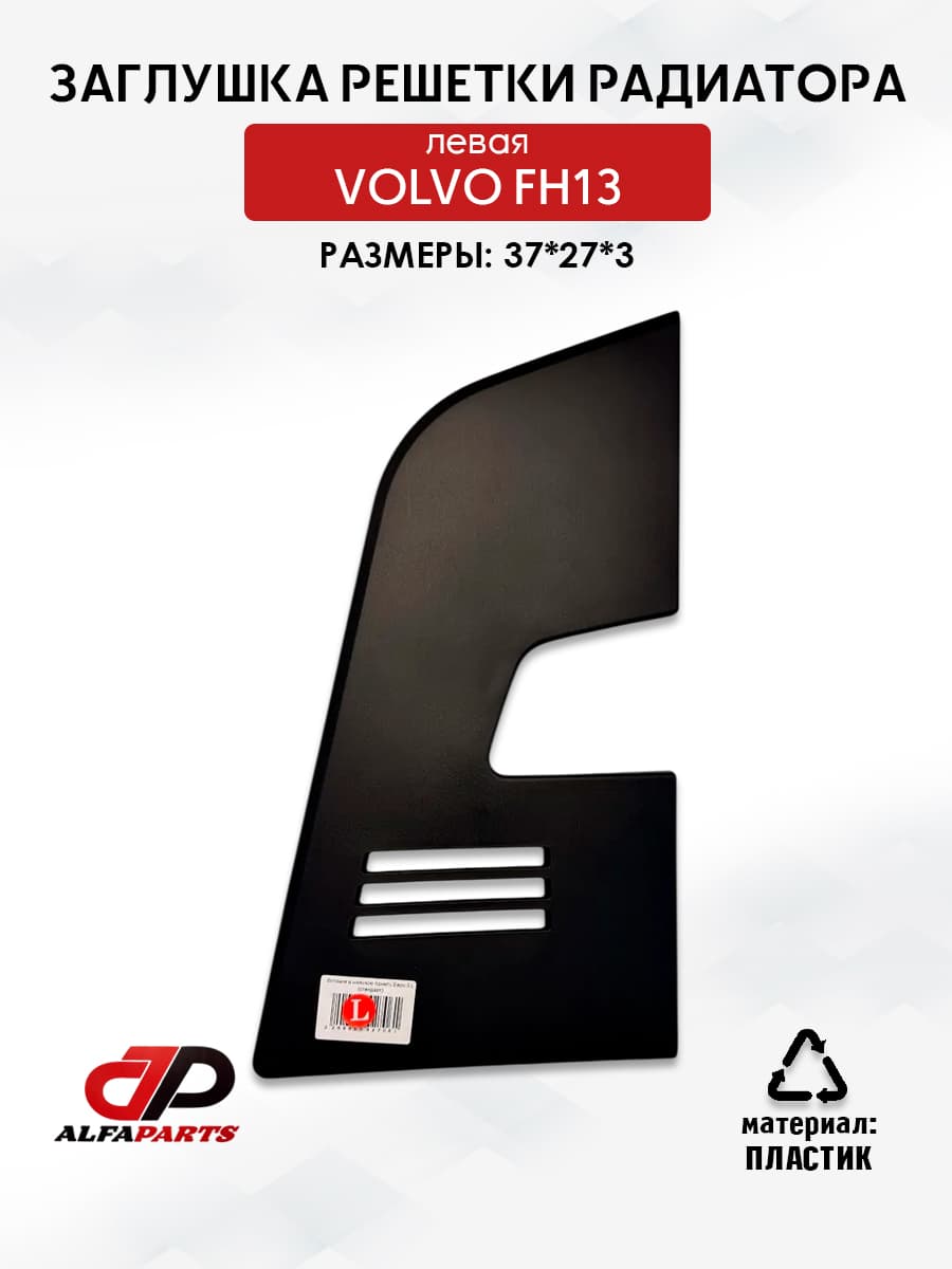 заглушка решётки радиатора левая volvo fh13