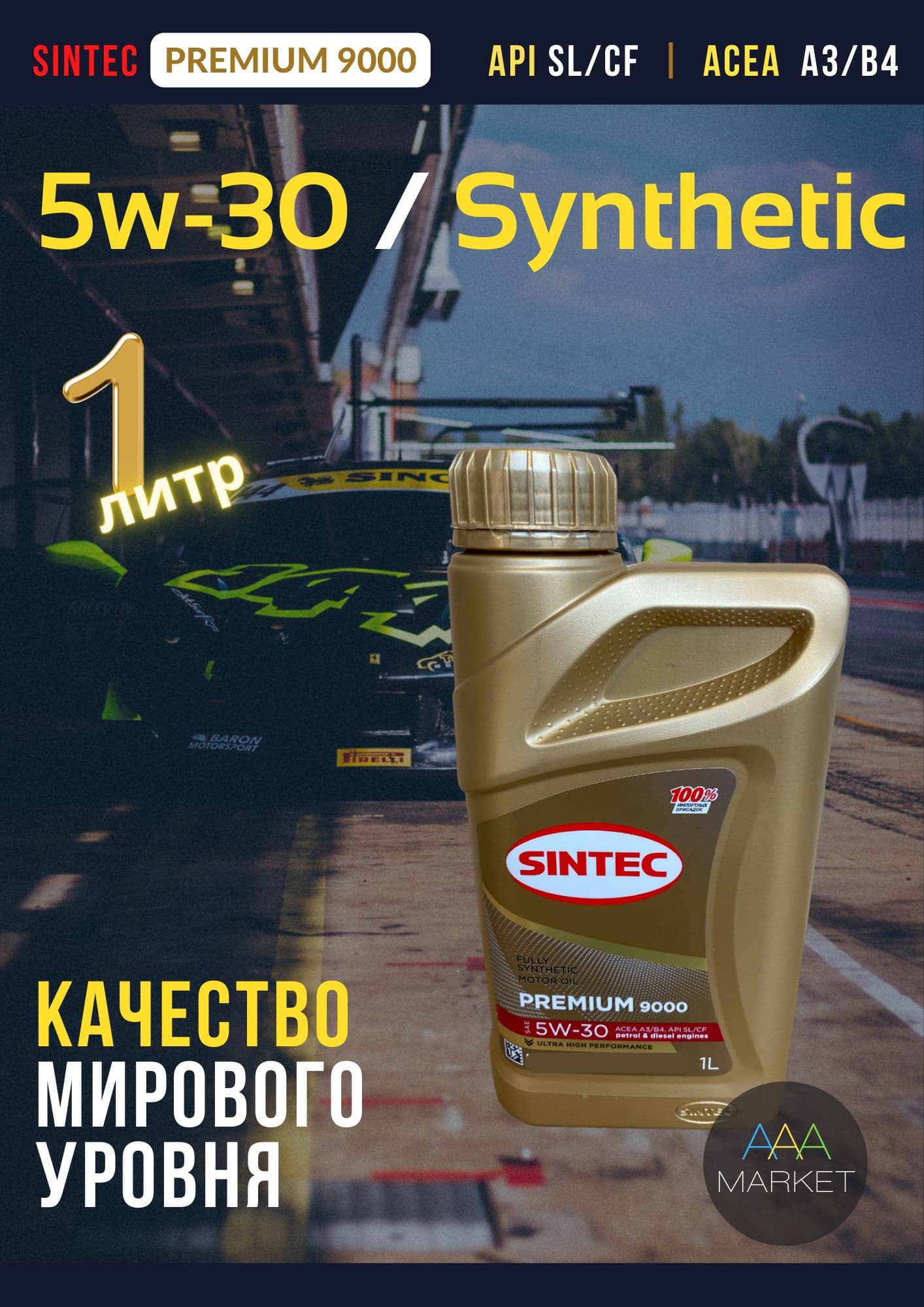 SINTEC Premium 5W-30 Масло моторное, Синтетическое, 1 л