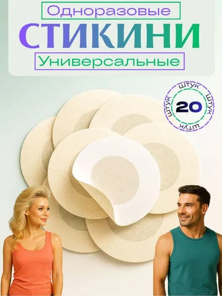 Стикини для сосков одноразовые, 20 шт, нетканое волокно, наклейки на соски под одежду, пэстисы для солярия, светлые оттенки