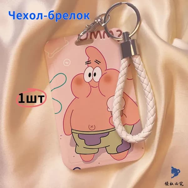 Чехол-брелок для карт Губка Боб и Патрик, жесткий, стильный аксессуар ключей, пропуска и карты метро 1шт