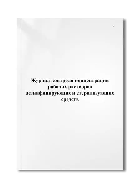 Журнал контроля концентрации рабочих растворов дезинфицирующих и стерилизующих средств