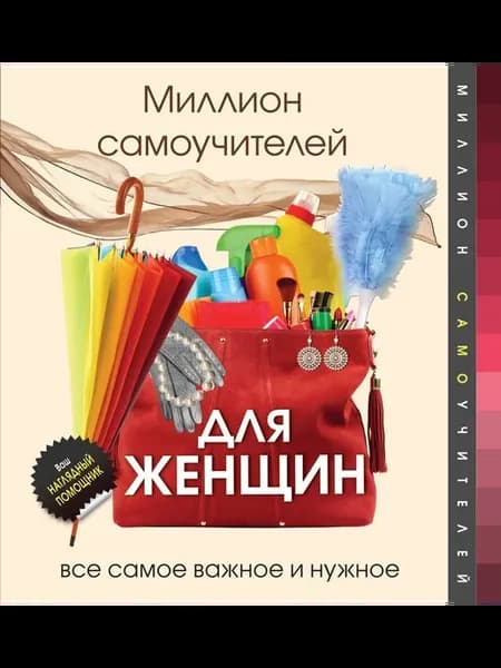 Миллион самоучителей для женщин