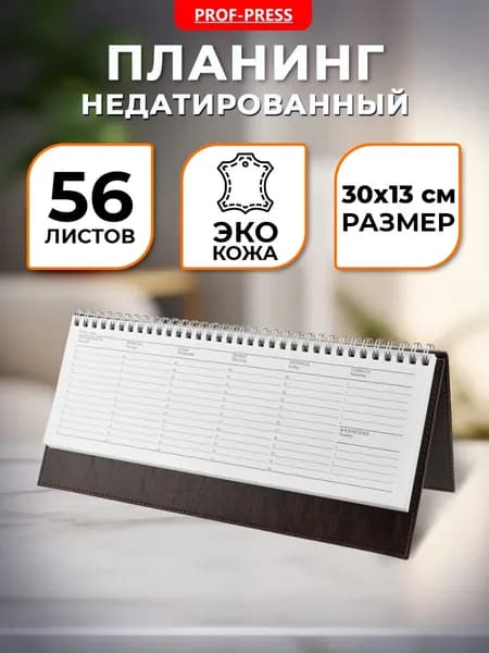 Недатированный настольный горизонтальный планер на неделю