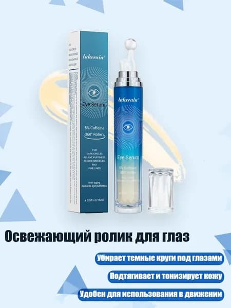 Освежающий ролик для глаз