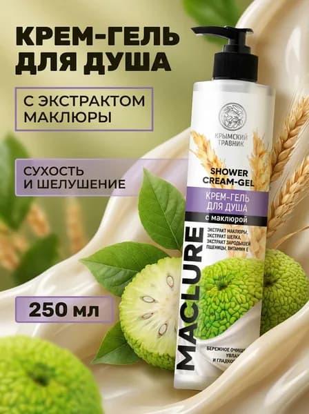 Крем-гель для душа с маклюрой Бережное очищение, увлажнение и гладкость с экстрактами шелка и зародышей пшеницы, 250 мл
