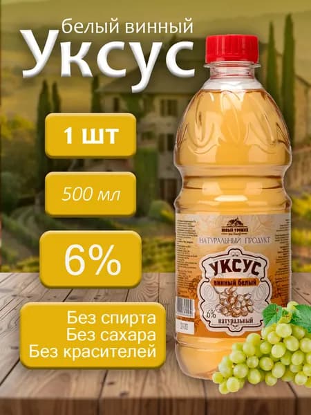Новый Урожай Уксус Винный 6% 500мл. 1шт