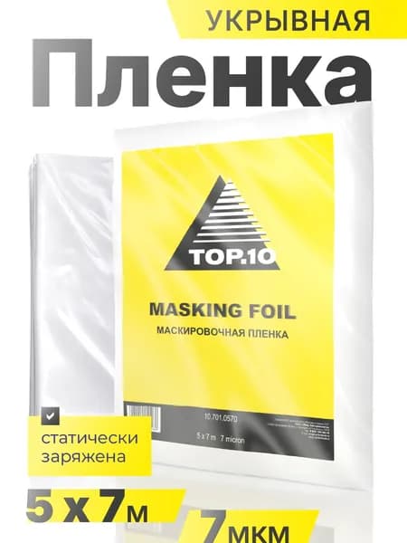 Маскировочная плёнка укрывная, статически заряжена TOP10 5х7 м (толщина 7 мкм)