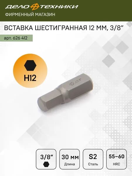 Бита / Вставка 3/8" шестигранная 12 мм, длина 30мм, Дело Техники, 626412