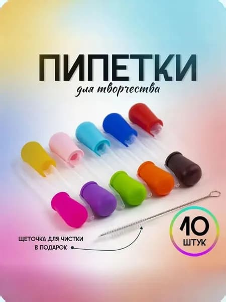 Набор пипеток для творчества 10 штук