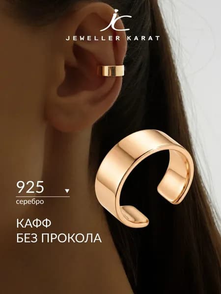 Кафф без прокола серебро 925 моносерьга на ухо позолоченная