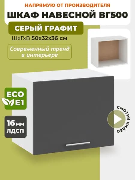 Шкаф кухонный навесной горизонтальный ВГ500 Серый Графит