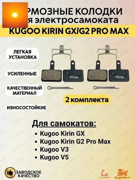 Тормозные колодки для электросамоката Kugoo Kirin GX/G2 Pro Max (2 комплекта)