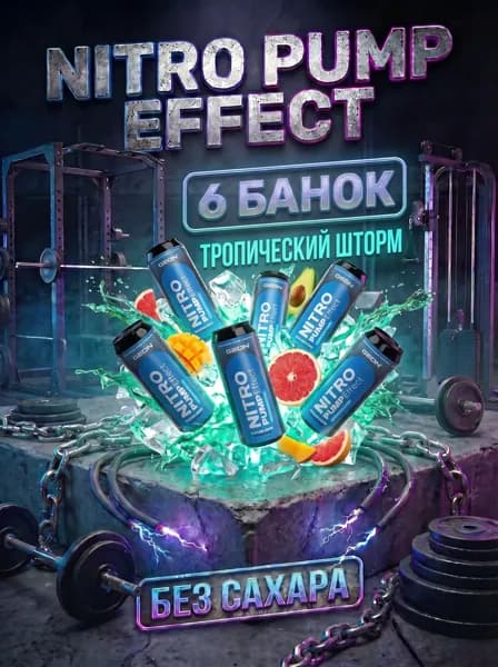 Энергетический тонизирующий спортивный напиток без сахара GEON Nitro Effect, Тропический шторм 6жб/450 мл