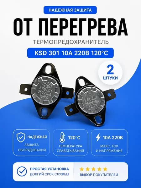2шт_Термостат предохранитель KSD-301 120С 10A биметаллический (нормально замкнутый, фланец поворотный)