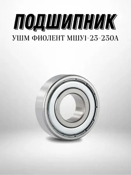 Подшипник УШМ Фиолент МШУ1-23-230А NTL BЕARING 1 ШТ