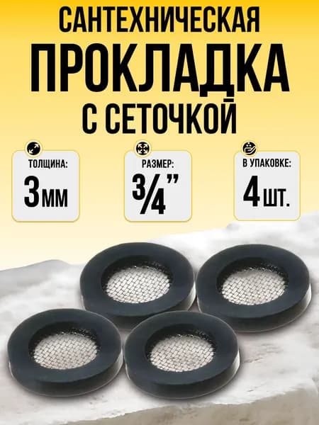 Резиновая прокладка с сеткой 3/4" (4шт).
