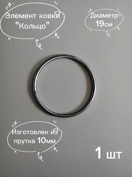 Кованый элемент "Кольцо"