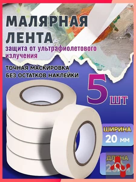 Малярная лента 20 мм 20 м, 5 шт