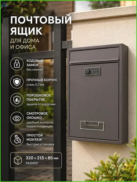 Почтовый ящик 1 секц. 320 мм x 215 мм x 85 мм, коричневый