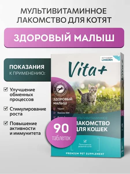 Vita+ мультивитаминное лакомство для котят Здоровый малыш, 90 таблеток