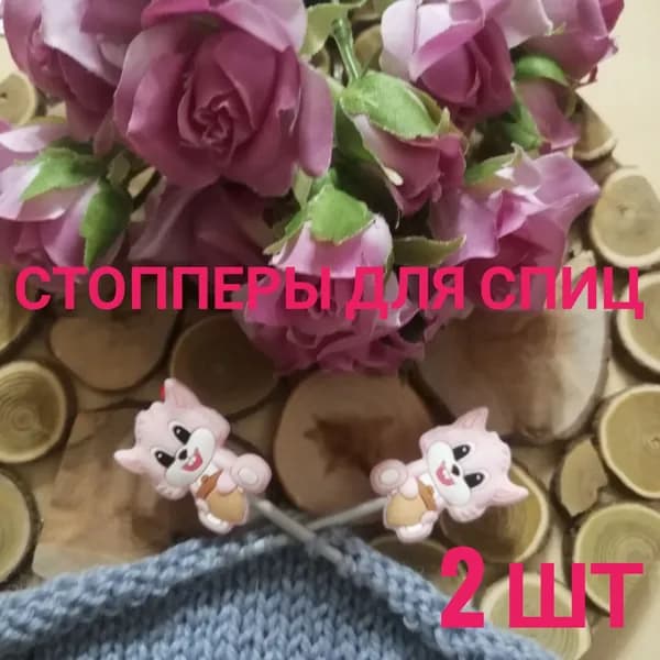 Силиконовые заглушки для вязальных спиц - крейзи белка розовая 2шт.