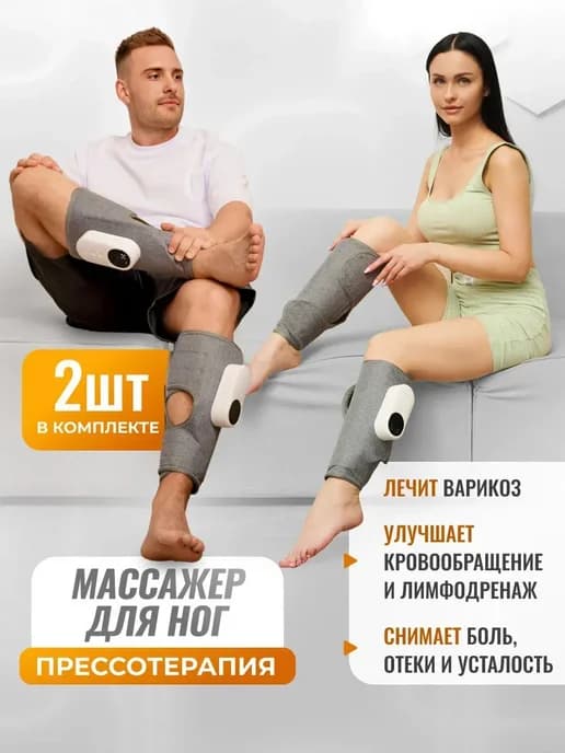 Массажер для ног электрический лимфодренажный прессотерапия