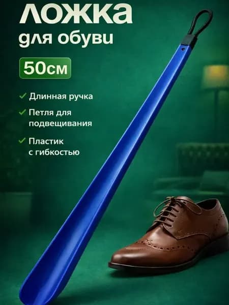 Ложка для обуви рожок в прихожую для длинная 50 см