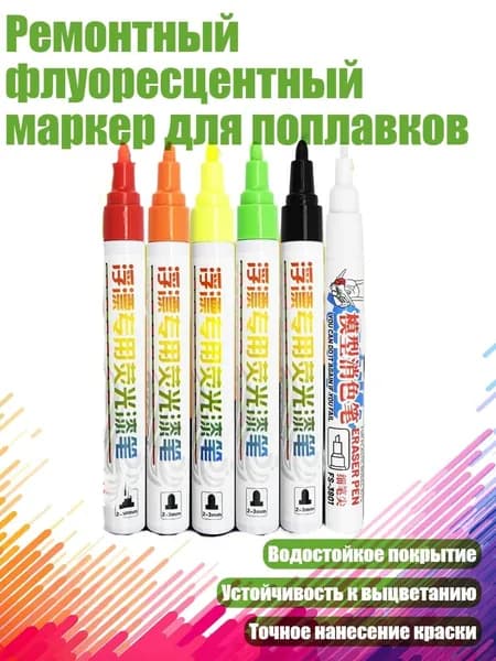 Ремонтный флуоресцентный маркер для поплавков, - 5 цветов и разбавление