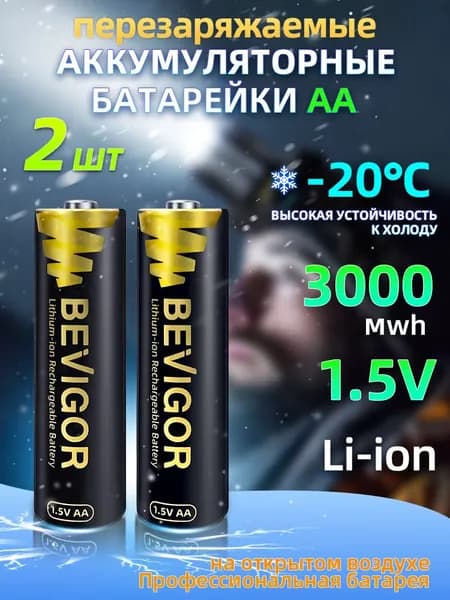 Аккумуляторные батарейки АА 1.5v, 3000 mWh, аккумуляторы с быстрая зарядка Li-Ion, Морозостойкий(-20) 2 шт.