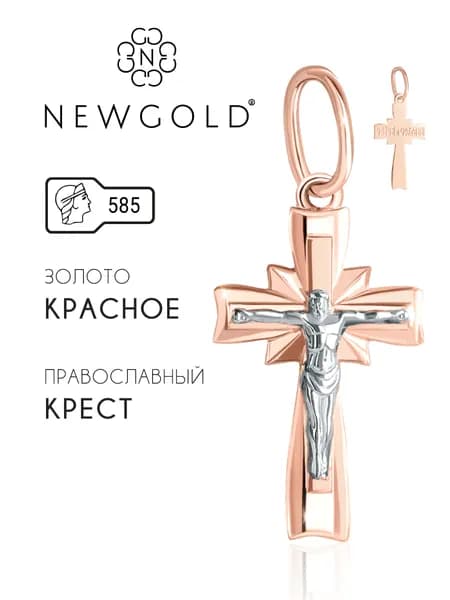 NEWGOLD Крест из красного золота 585