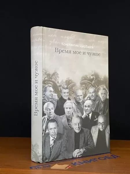 Время мое и чужое