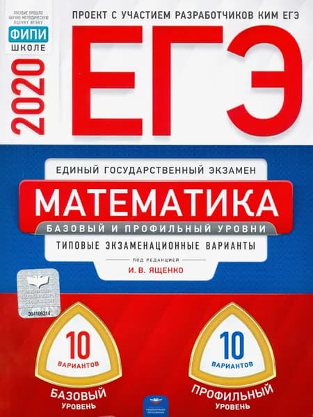 ЕГЭ-20 Математика. Базовый и профильный уровни. Типовые экзаменационные варианты. 20 вариантов | Высоцкий Иван Ростиславович, Ященко Иван Валериевич
