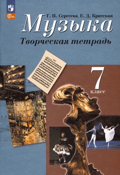 Музыка. 7 класс. Творческая тетрадь. ФГОС | Критская Елена Дмитриевна, Сергеева Галина Петровна