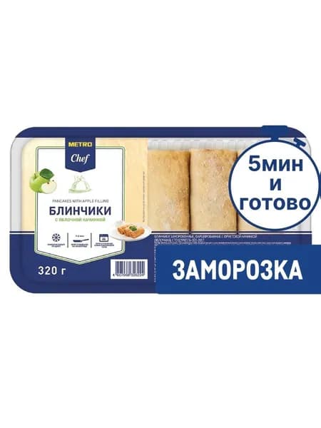 Metro Chef Блины с яблоком Замороженные, 320г