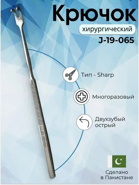 Крючок Sharp, двух зубый, острый, 16 см , Surgicon