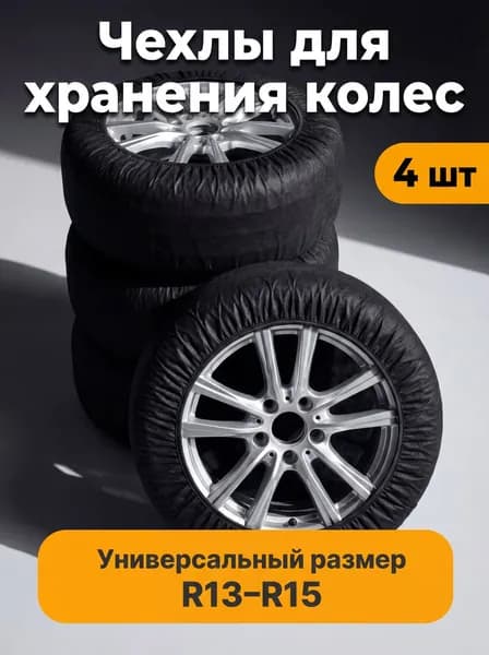 Чехлы для хранения автомобильных колес R13-R15, комплект 4 шт