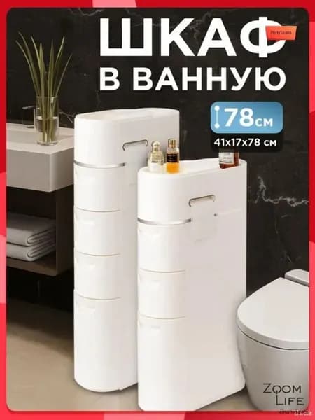 Тумба для ванной,, 20х41х78 см
