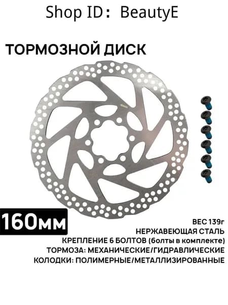 Тормозной диск ST на 160мм, крепление 6 болтов (в комплекте), нержавеющая сталь, между отверстиями 44мм