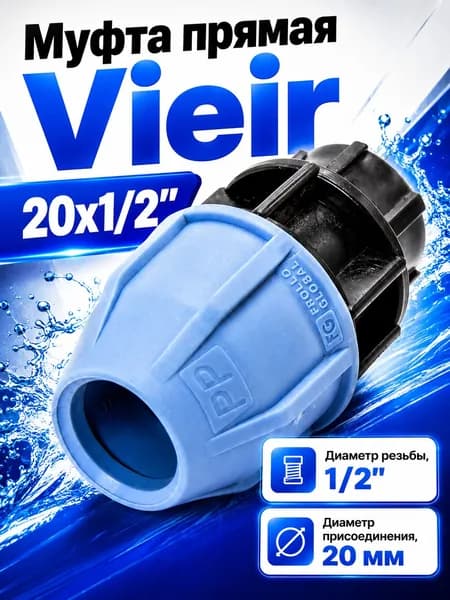 Муфта прямая ПНД ВР 20x1/2"/ Vieir / 52002012