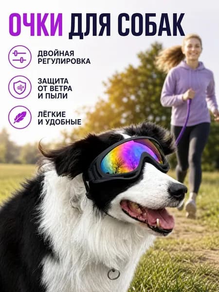 Защитные очки для собак с регулируемым ремешком. Солнцезащитная маска для собак.