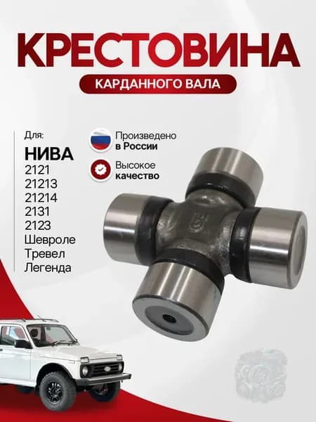 Крестовина кардана ВАЗ Нива 2121