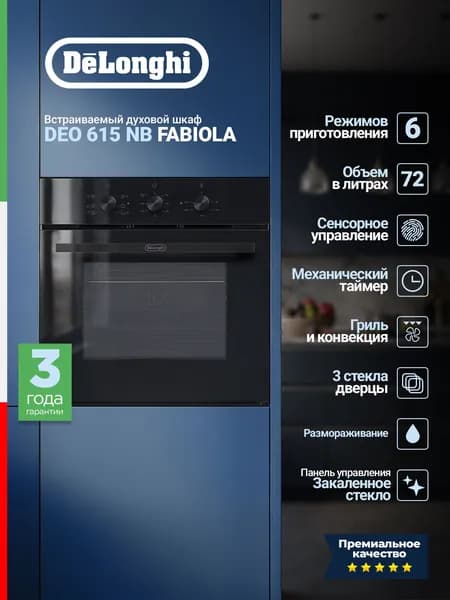 Духовой электрический шкаф DeLonghi DEO 615 NB Fabiola, 60 см, 65 л, 6 режимов, гриль и конвекция, гидролизная очистка, черный