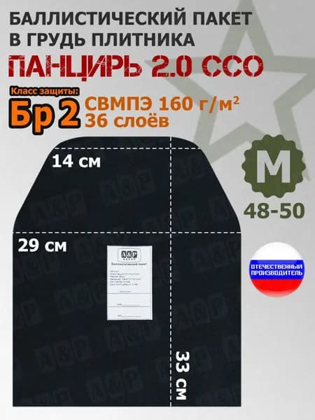 Баллистический пакет в грудь плитника "Панцирь 2.0" (размер М) от ССО. Класс защитной структуры Бр 2.