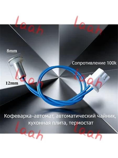 Подходит для автоматического чайника, бесшовной чайной машины, датчика температуры чайника probe 100K аксессуар