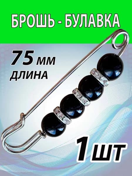 Булавка женская декоративная . Булавка 75 мм. Цвет СЕРЕБРО+ЧЕРН.