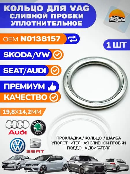 Прокладка сливной пробки VAG OEM N0138157 SKODA VW SEAT поддона двигателя 1 шт.