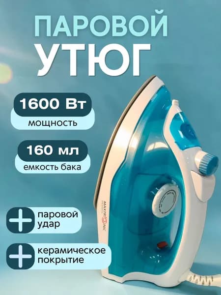 Утюг для одежды 1600Вт с отпаривателем MAXTRONIC MAX-190