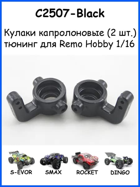 Кулаки поворотные капролоновые P2507 для Remo Hobby RH1631 (Smax, S-Evor, Rocket) 1/16