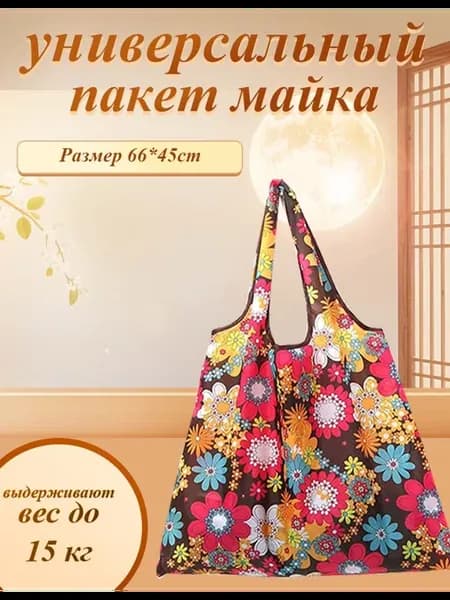 Сумка хозяйственная складная авоська для продуктов шоппер